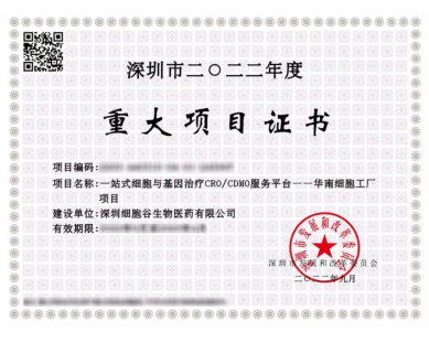 深圳市二0二二年度重大項(xiàng)目證書(shū)