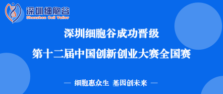 再創(chuàng)佳績！深圳細(xì)胞谷成功晉級(jí)第十二屆中國創(chuàng)新創(chuàng)業(yè)大賽全國賽