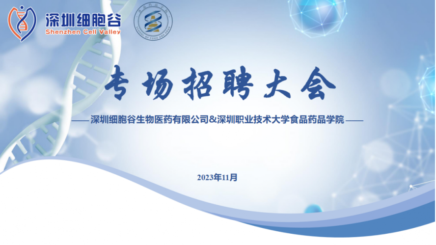 吸納定向人才，打造行業(yè)生態(tài)—深職大食藥學(xué)院專場招聘大會圓滿舉辦