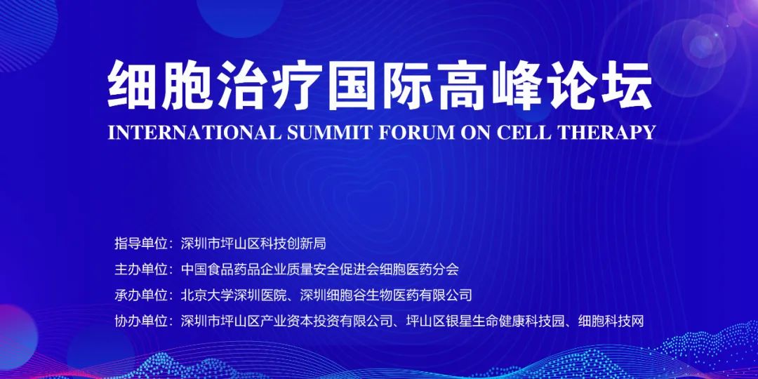 誠摯邀請，共襄盛舉—深圳細(xì)胞谷與您相約2023《細(xì)胞治療國際高峰論壇》