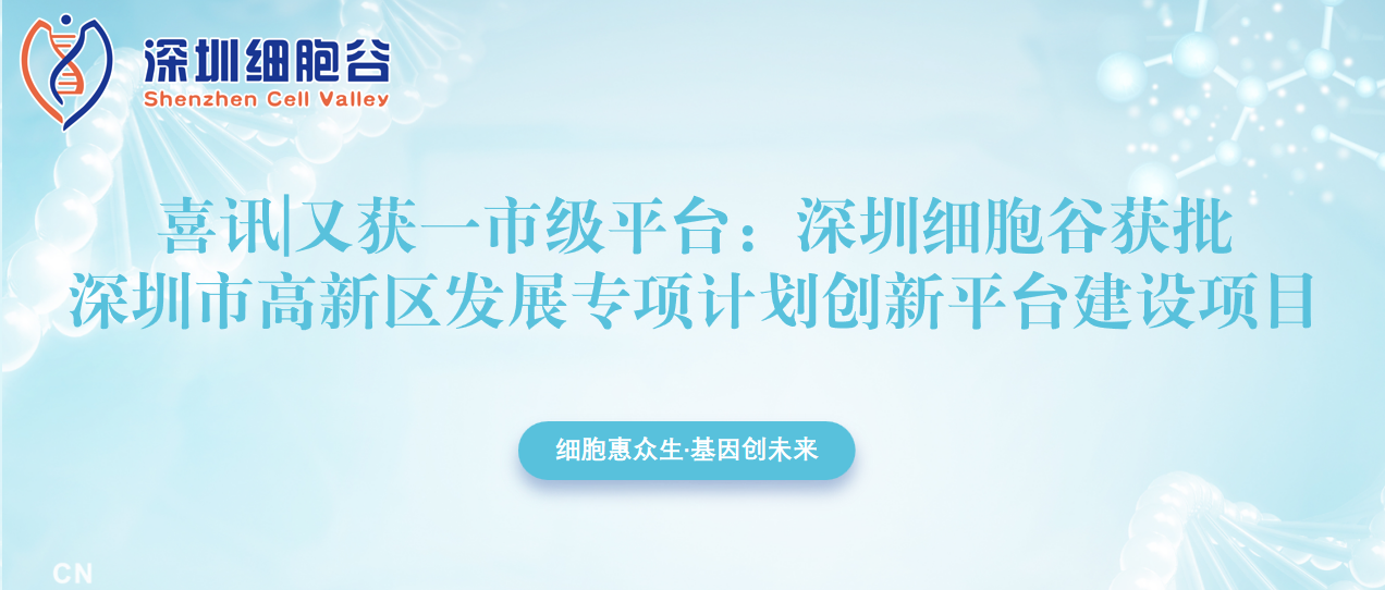 又獲一市級平臺：深圳細(xì)胞谷獲批深圳市高新區(qū)發(fā)展專項計劃創(chuàng)新平臺建設(shè)項目