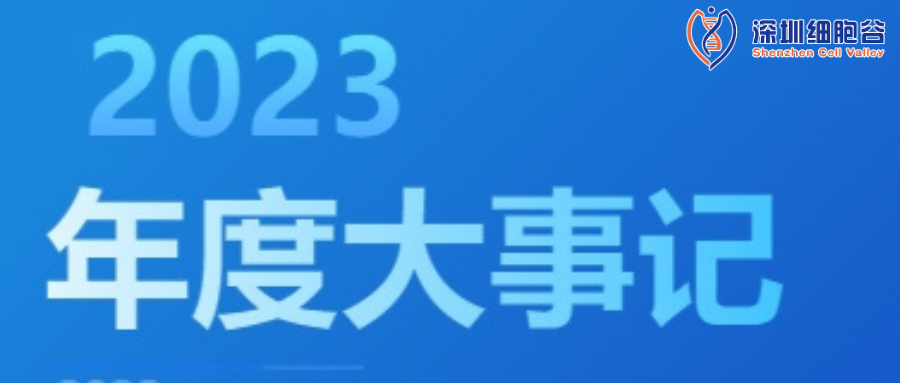 回眸展望，筑夢(mèng)前行|深圳細(xì)胞谷2023年度企業(yè)大事記