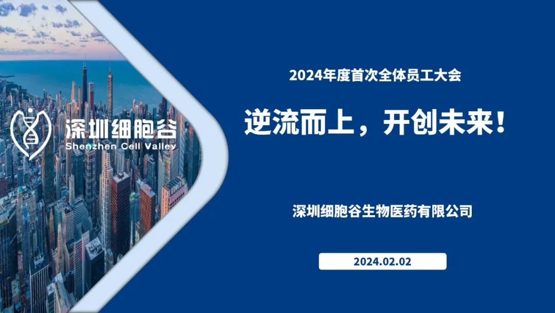逆流而上，開創(chuàng)未來(lái)—我司董事長(zhǎng)史淵源主持召開2023年度深圳細(xì)胞谷全體職工總結(jié)大會(huì)
