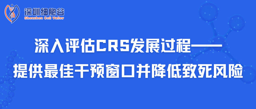 深入評估CRS發(fā)展過程——提供最佳干預(yù)窗口并降低致死風(fēng)險