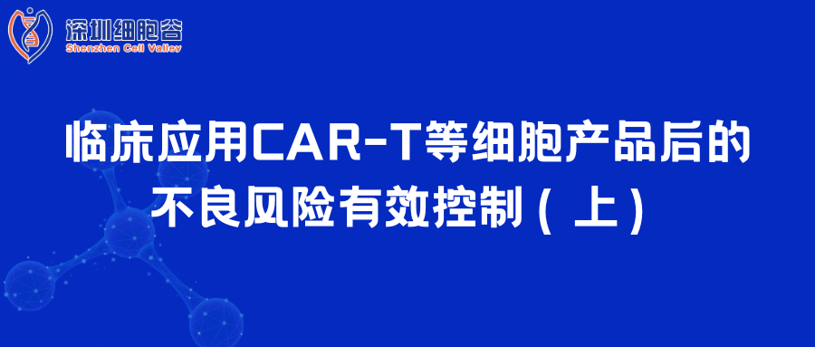  臨床應用CAR-T等細胞產(chǎn)品后的不良風險有效控制（上）