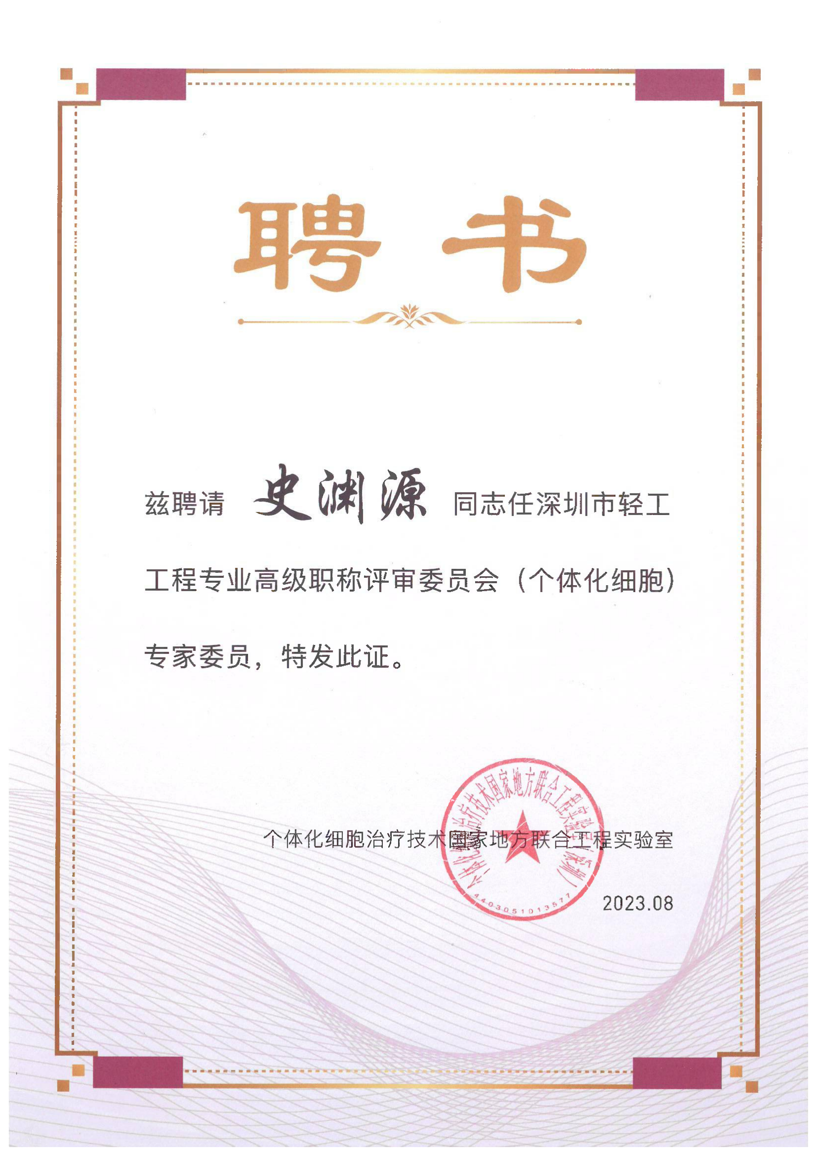 史淵源教授-專家委員聘書(shū)
