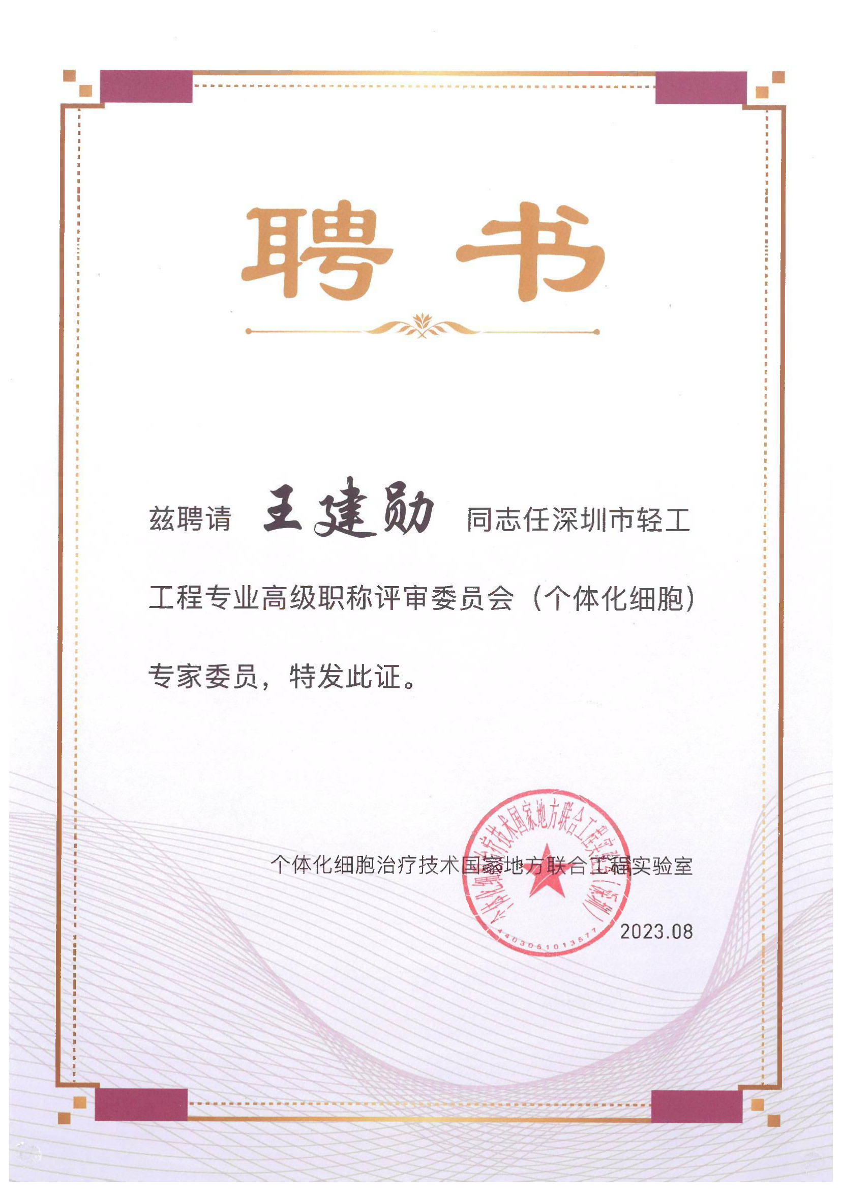 王建勛教授-專家委員聘書(shū)