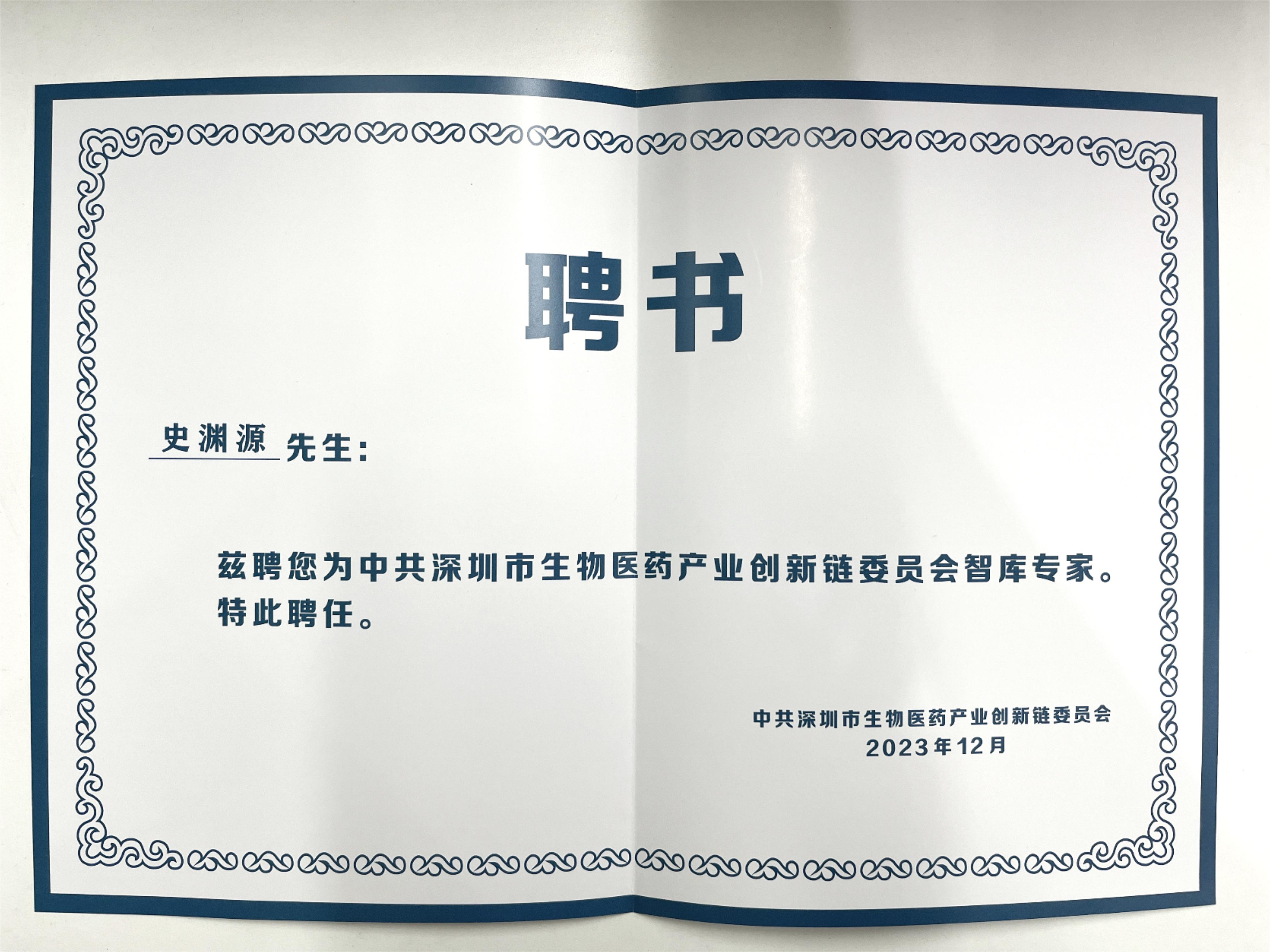 中共深圳市生物醫(yī)藥產(chǎn)業(yè)創(chuàng)新鏈委員會(huì)智庫(kù)專(zhuān)家