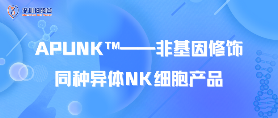 APUNK?——非基因修飾同種異體NK細胞產(chǎn)品