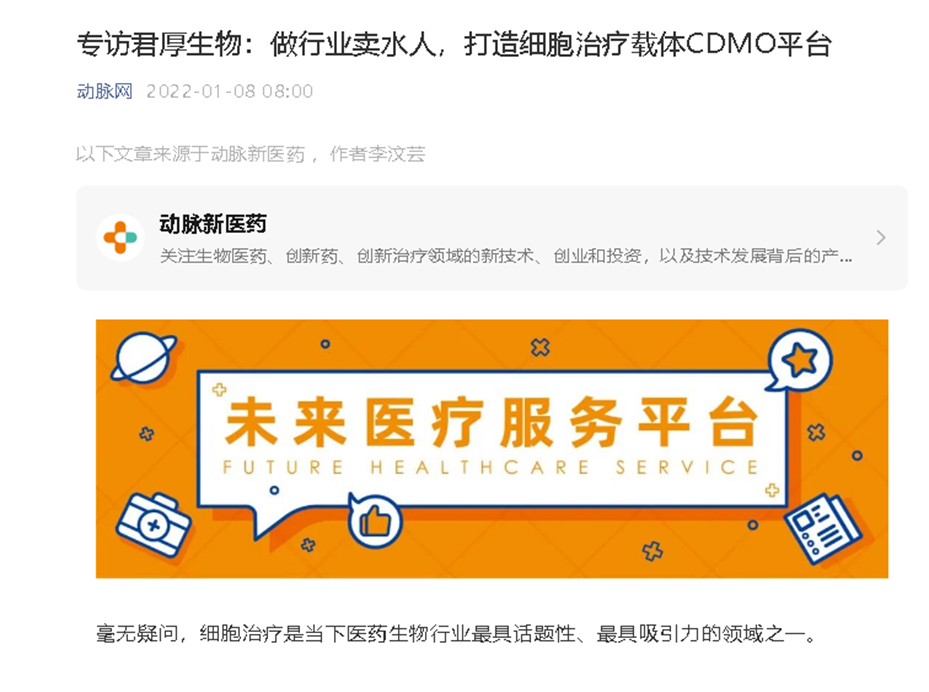 動(dòng)脈網(wǎng)專訪我司：做行業(yè)賣水人，打造細(xì)胞治療載體CDMO平臺(tái)