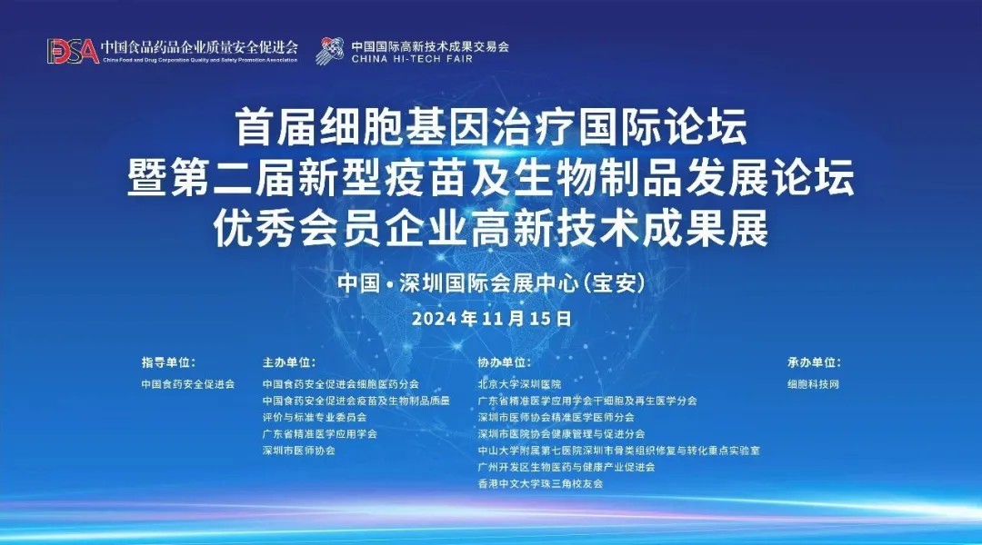 首屆細(xì)胞與基因治療國際論壇圓滿舉辦，細(xì)胞醫(yī)藥分會副主任&深圳細(xì)胞谷董事長史淵源教授攜團(tuán)隊(duì)亮相第二十六屆高交會
