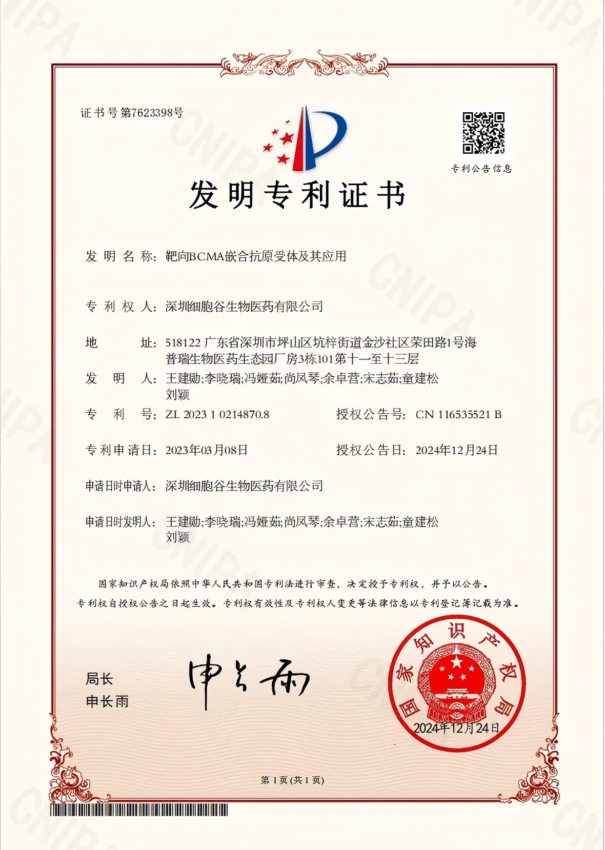 喜訊丨深圳細(xì)胞谷再添一項發(fā)明專利證書!