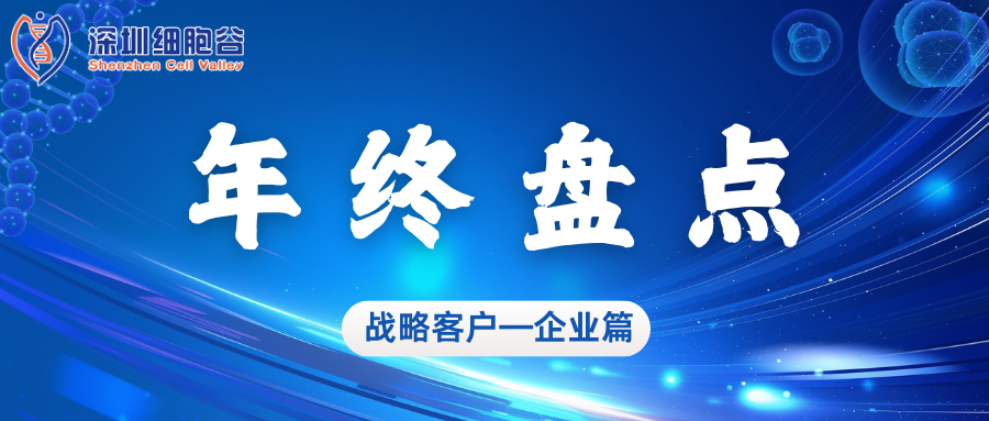 深圳細(xì)胞谷2024年度亮點工作盤點——企業(yè)篇