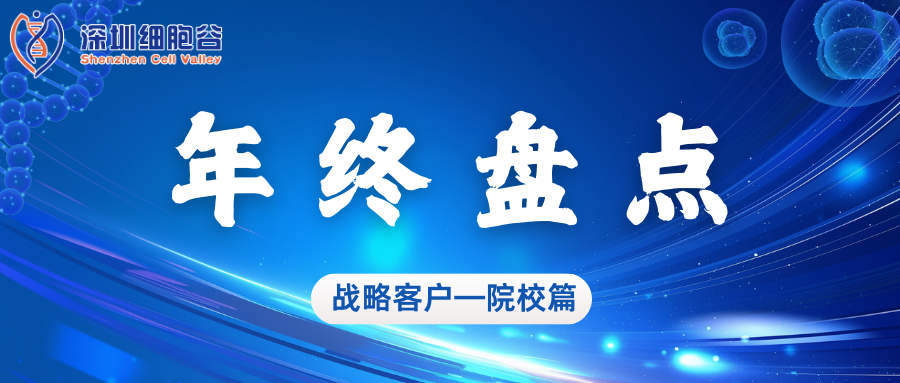 深圳細(xì)胞谷2024年度亮點工作盤點——院校篇