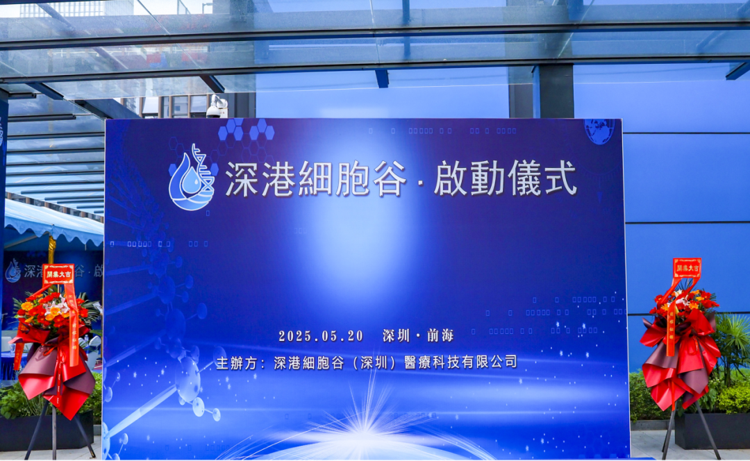 聯(lián)動(dòng)香港，開啟前海細(xì)胞治療新未來——深港細(xì)胞谷盛大開業(yè)