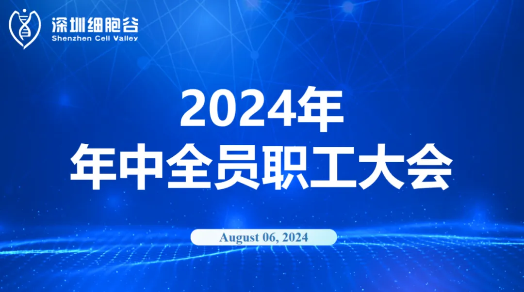 逆流而上，開創(chuàng)未來｜深圳細(xì)胞谷召開2024年年中全員職工大會(huì)
