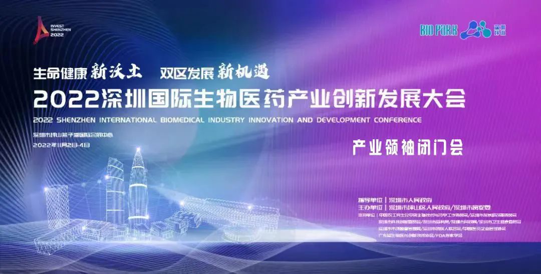 史淵源受邀參加2022深圳國際生物醫(yī)藥產業(yè)創(chuàng)新發(fā)展大會產業(yè)領袖閉門會
